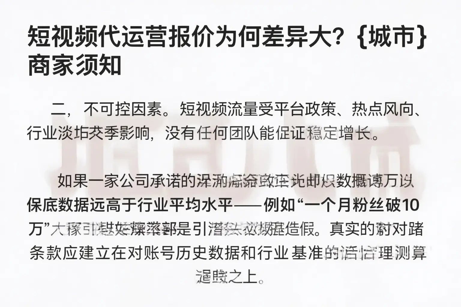 短视频代运营报价为何差异大?榆社商家须知