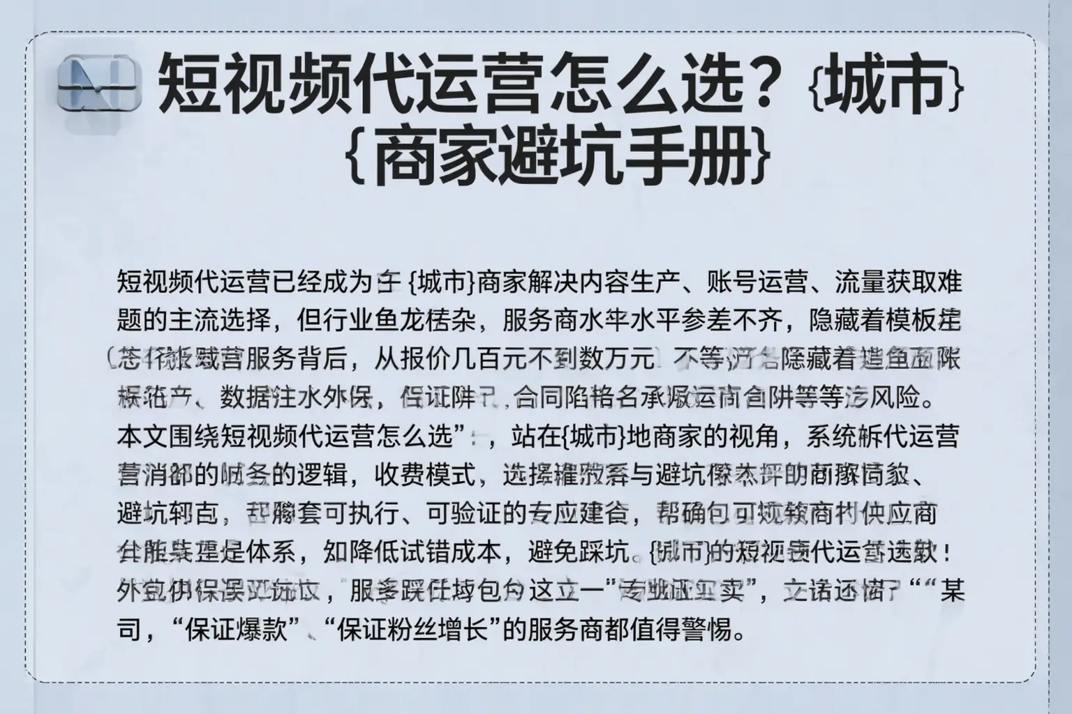 短视频代运营怎么选?榆社商家避坑手册