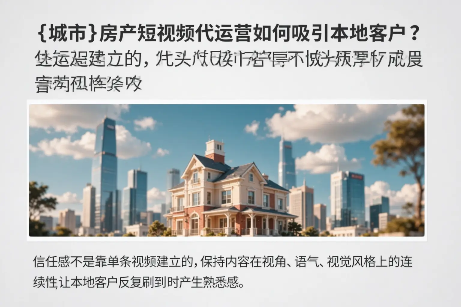 榆社房产短视频代运营如何吸引本地客户?