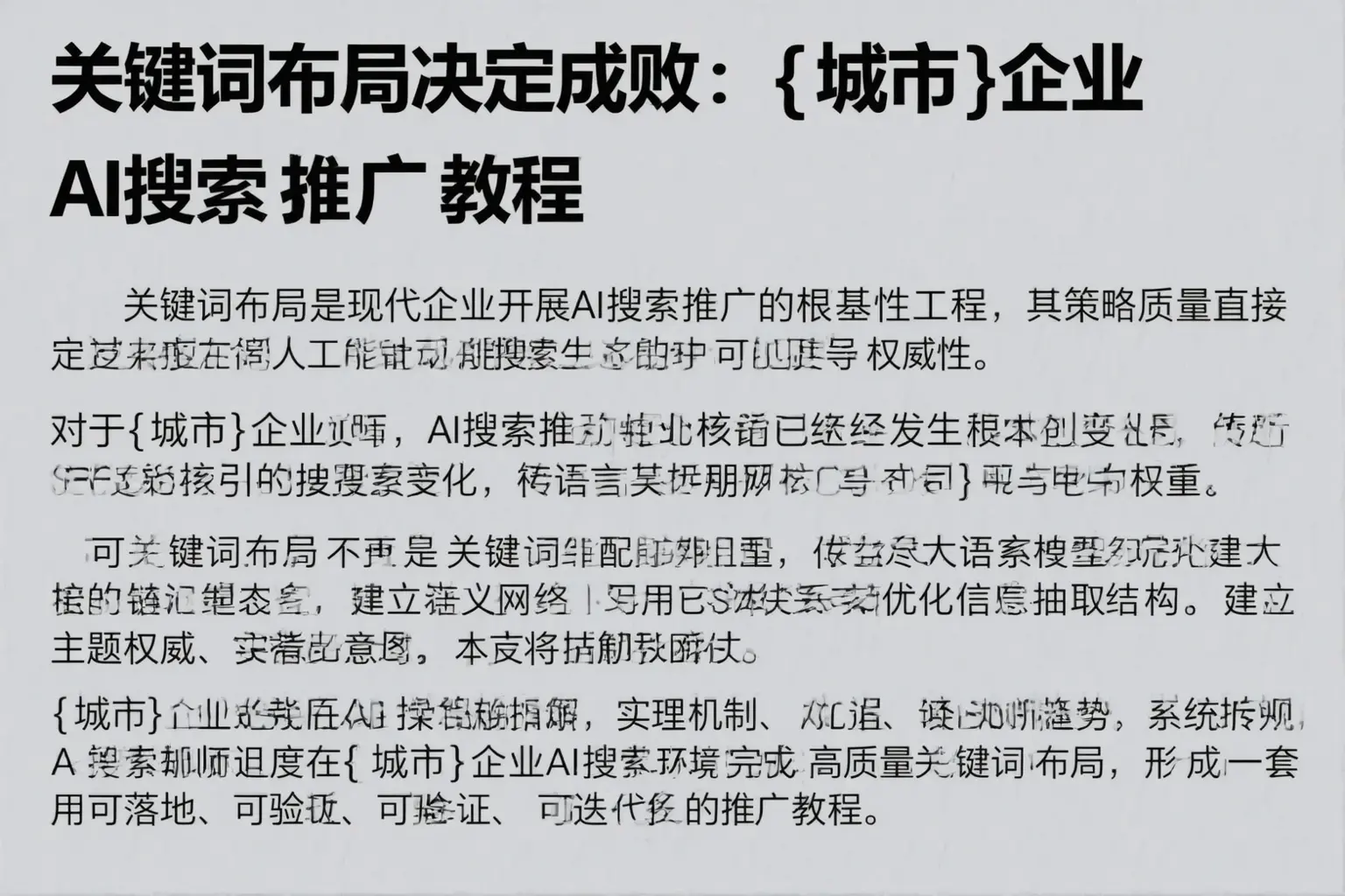关键词布局决定成败:榆社企业AI搜索推广教程